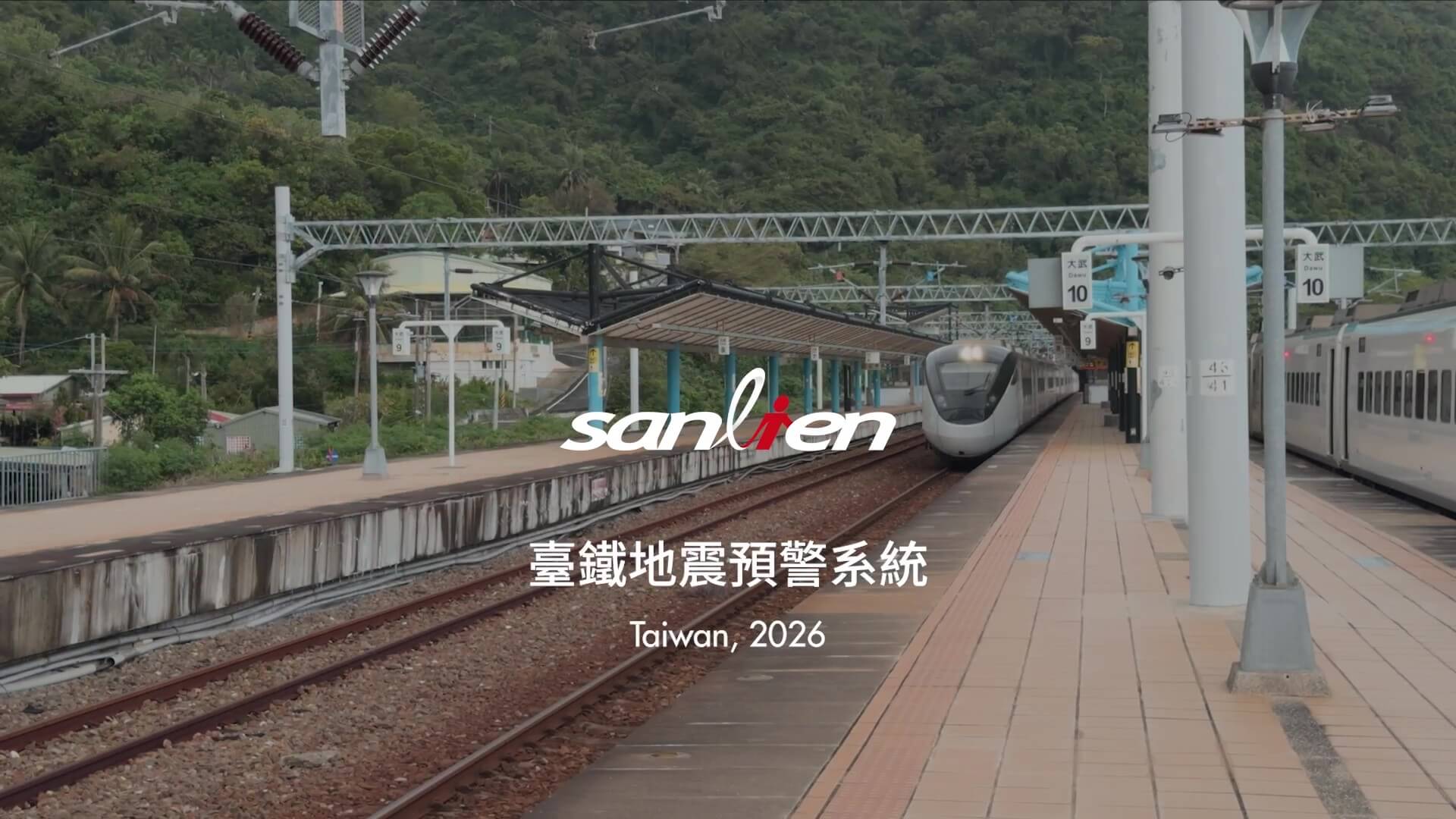 三聯科技_臺鐵地震預警系統