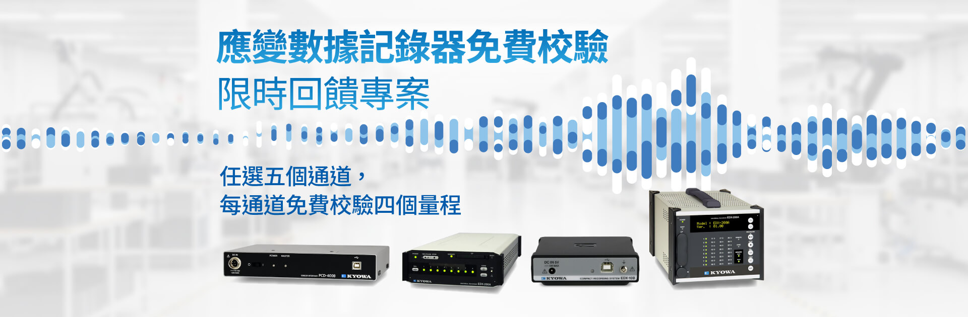 應變數據記錄器免費校驗 限時回饋專案